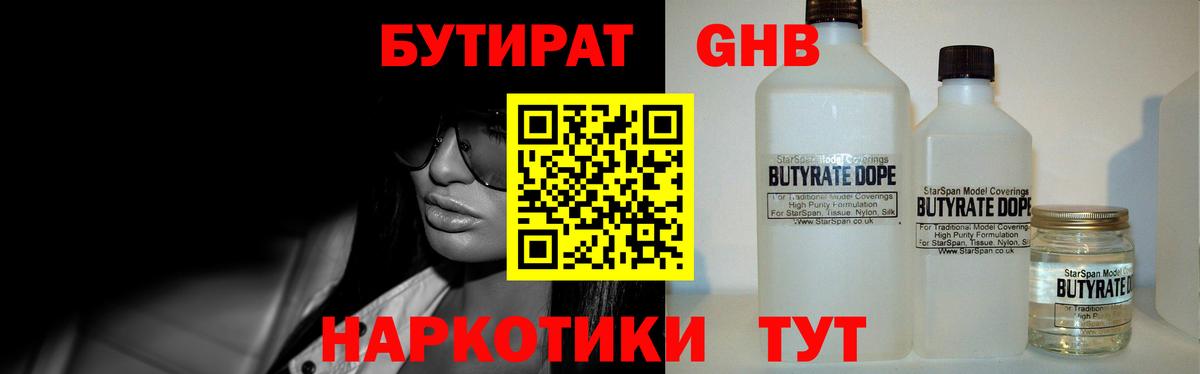 Бутират оксибутират Славгород