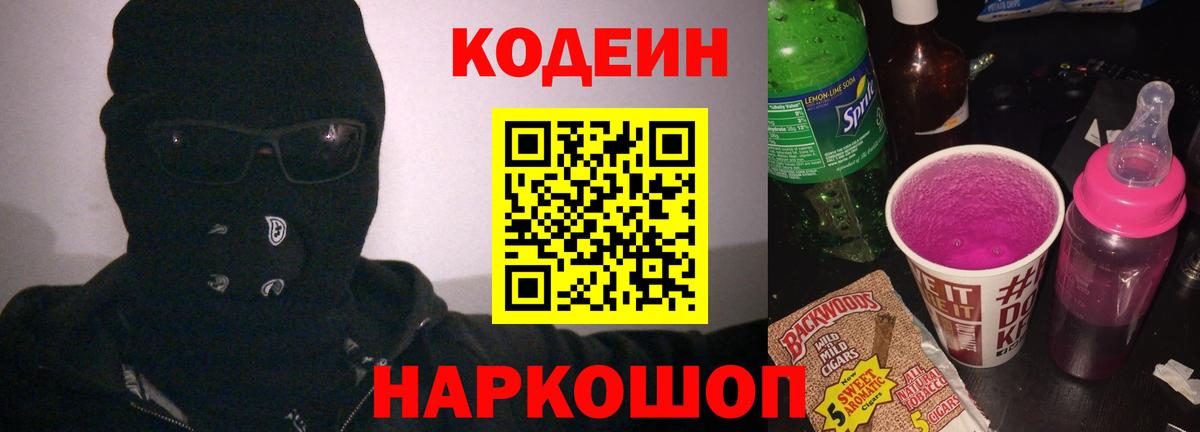 где можно купить наркотик  Кодеиновый сироп Lean напиток Lean (лин)  Вход с VPN  Славгород 